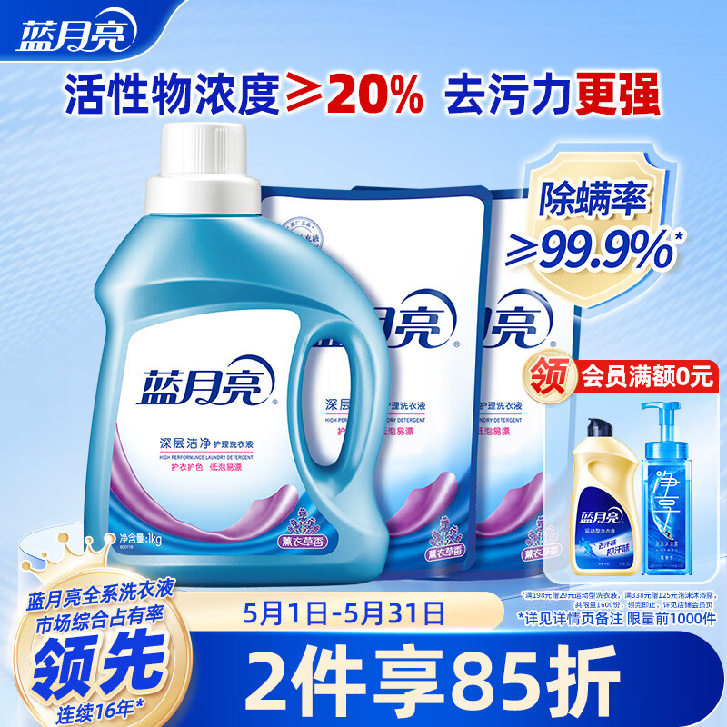 蓝月亮 深层洁净洗衣液 薰衣草香1kg*1瓶+500g*2袋 高效除螨 强效去渍