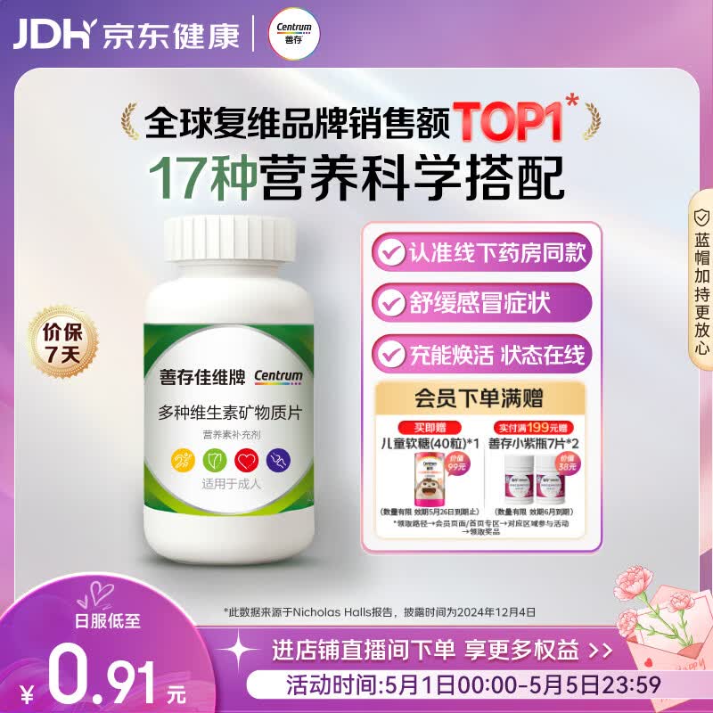 善存佳维复合维生素多维片维c维生素e维生素b族钙镁D3男女全家120片