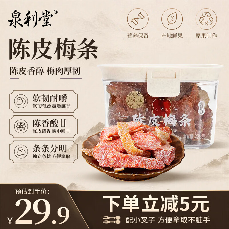 泉利堂陈皮梅条228g罐 无核西梅话梅蜜饯果干果脯休闲零食伴手礼品