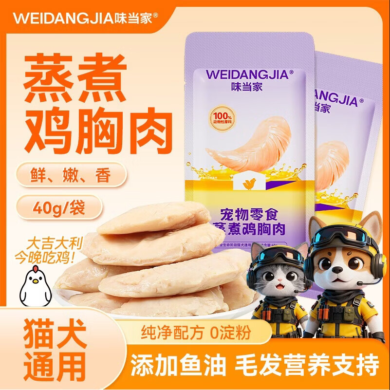 味当家猫零食蒸煮鱼油鸡胸肉40g成幼猫咪零食猫湿粮罐头毛发营养健康
