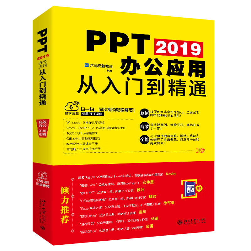 PPT 2019办公应用从入门到精通
