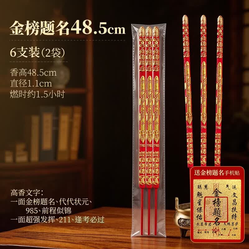 侍香人金榜题名状元香高香大粗香礼佛香中高考考试专用香文昌帝君升学香文殊智慧香 【6枝装】金榜题名高香48.5cm 金榜题名 考试专用