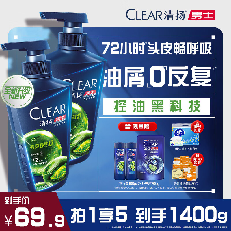 清扬男士去屑洗发水 清爽控油蓬松洗头膏500gx2+试用100g 热门商品