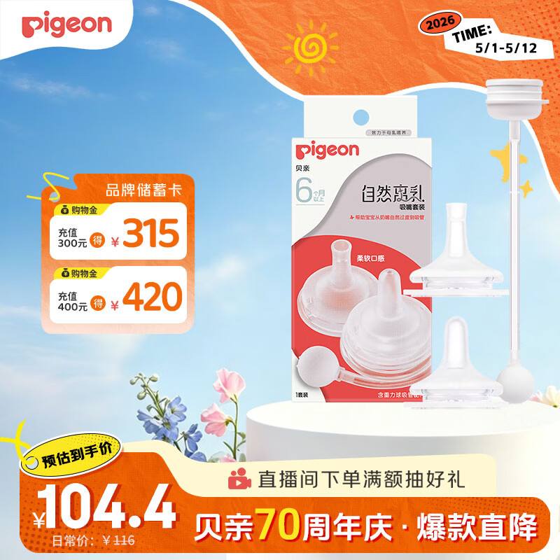 贝亲（Pigeon）自然离乳吸嘴套装 含重力球吸管 原装配件（ 6月+12月+） BA156