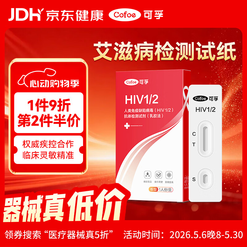 可孚 艾滋病检测试纸hiv试纸性病传染病检测试剂盒hiv检测非四代自营