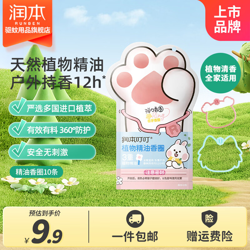 润本（RUNBEN）植物精油香圈儿童手环成人夏天户外专用随身宝宝手链脚环 【10条】猫爪款