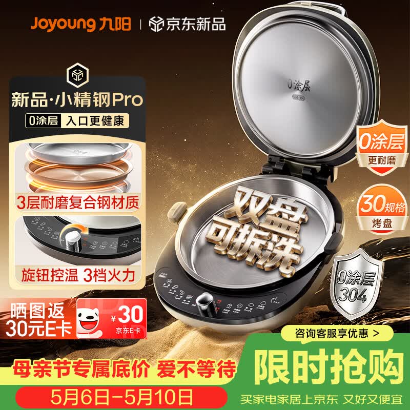 九阳（Joyoung）小精钢Pro 304不锈钢0涂层家用电饼铛36+8MM悬浮空间 上下可拆 1700W旋钮调温烙饼锅早餐机JK30-D2