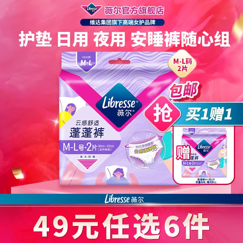 薇尔【任选6件】卫生巾姨妈巾日用护垫迷你巾加长夜用安睡裤超薄安心 蓬蓬裤M-L码2条【买1送1】