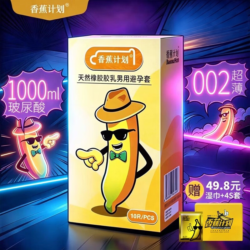 香蕉计划超薄裸感避孕套 玻尿酸水润 经典款 正品可查 赠19.9元湿巾3片 1盒经典款(10只)+1袋湿巾(3片)