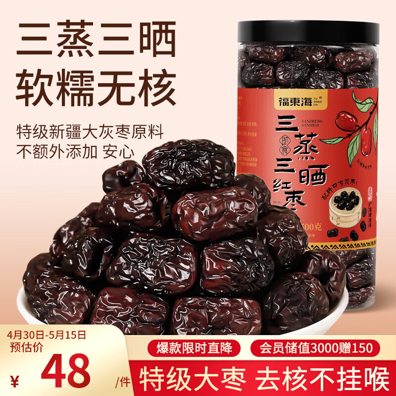 福东海三蒸三晒红枣500克（特级 ）新疆和田去核大灰枣免洗即食补品气血