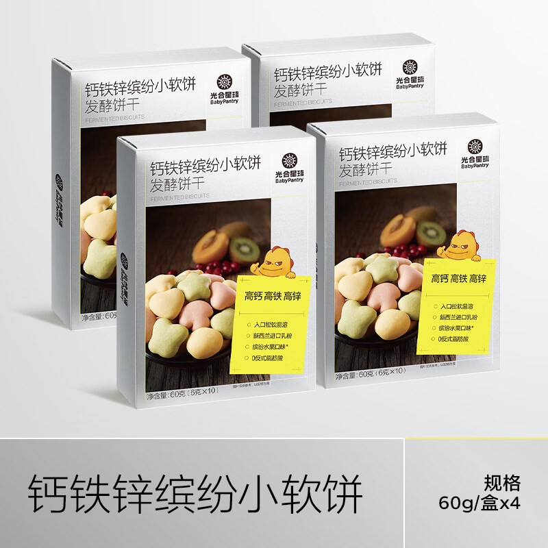 光合星球钙铁锌缤纷小软饼营养零食儿童奶香饼干赠婴儿宝宝辅食谱 【囤货4盒】钙铁锌缤纷小软饼干