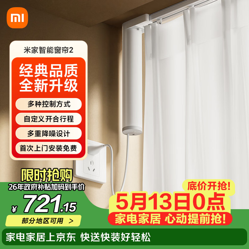 米家智能窗帘2 自动窗帘电机 电动窗帘 智能家居联动语音控制
