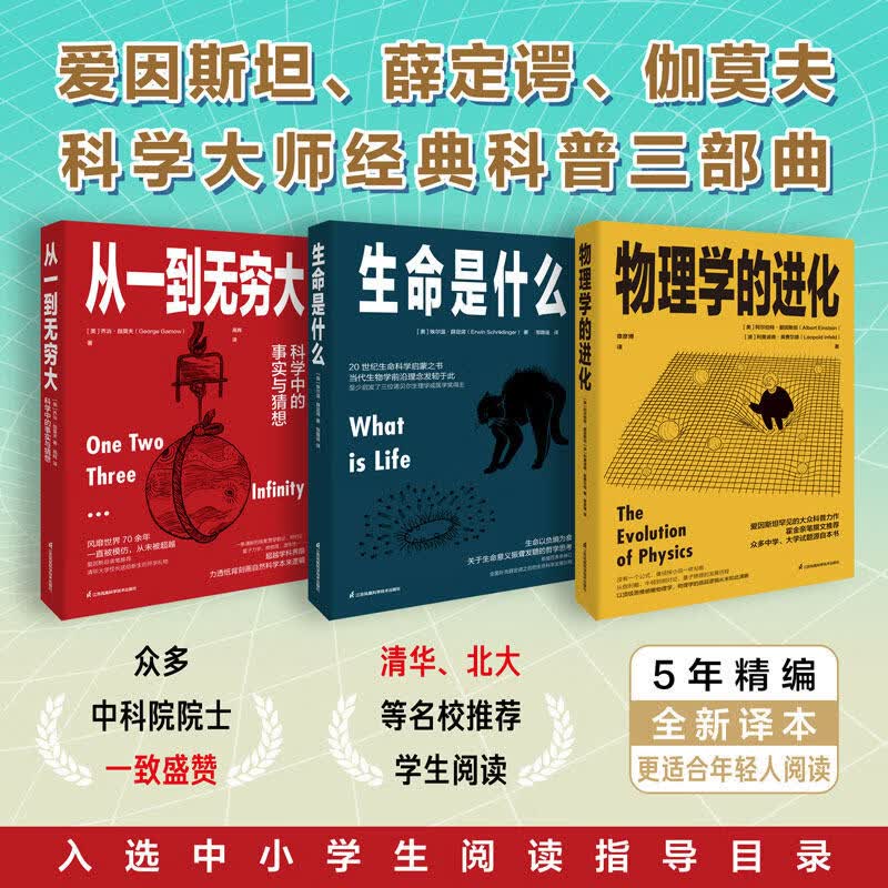 【官方正版】科学大师经典三部曲 从一到无穷大 生命是什么 物理学的进化科普百科乔治·伽莫夫学生阅读经典科普爱因斯坦生活百科中小学生 （3本套装）科学大师经典三部曲