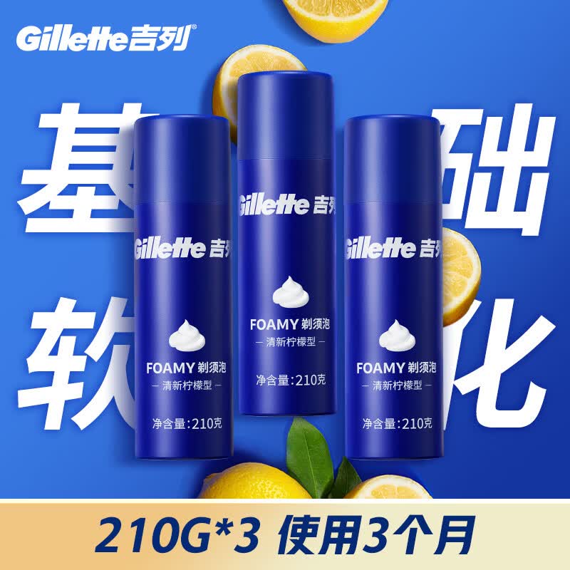 吉列剃须泡沫 清新柠檬型210gx3 剃须膏剃须啫喱剃刮胡须刀手动 非刀头男士京东自营旗舰非吉利