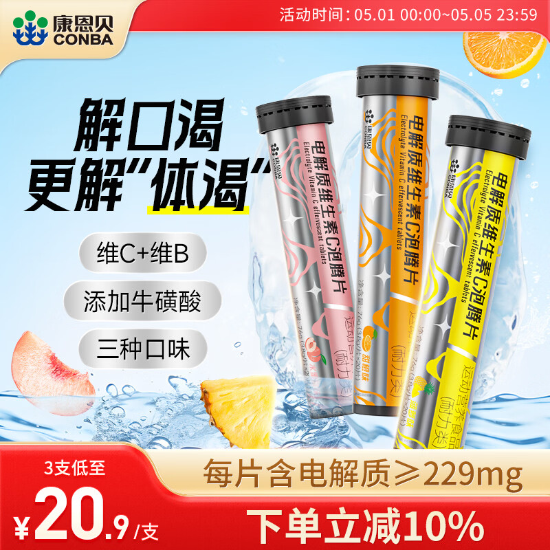康恩贝  维生素C泡腾片VCVB成人牛磺酸电解质泡腾泡片固体运动饮料 组合口味【3支装】每份≥229mg电解质（60片）