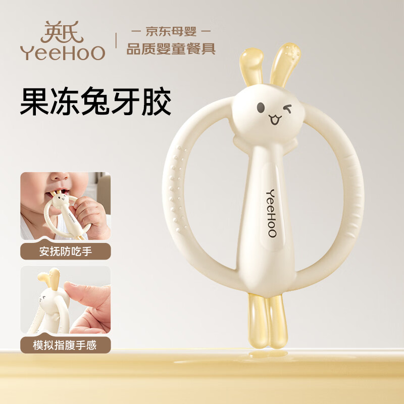 英氏（YEEHOO）牙胶婴儿防吃手小月龄4-6个月以上幼儿宝宝食品级口欲期磨牙