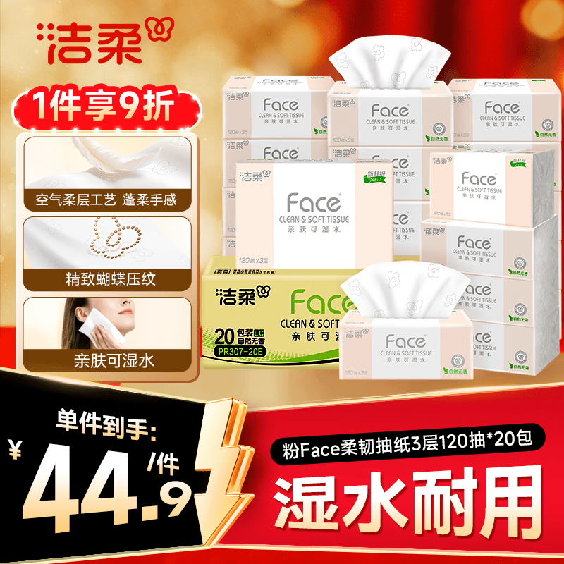 洁柔抽纸 粉Face3层120抽*20包 可湿水面巾纸  整箱纸巾 柔韧卫生纸