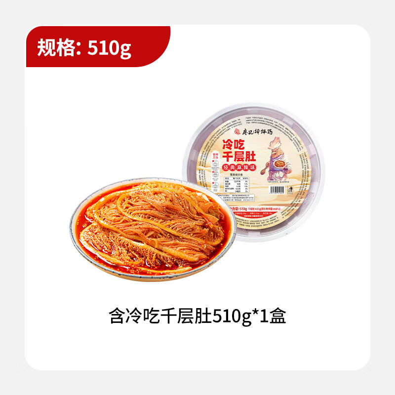 廖记 冷吃千层肚贡菜双拼580g火锅毛肚休闲零食小吃川式红油麻辣熟食 冷吃千层肚510g*1盒【特价福利，7.15过期】