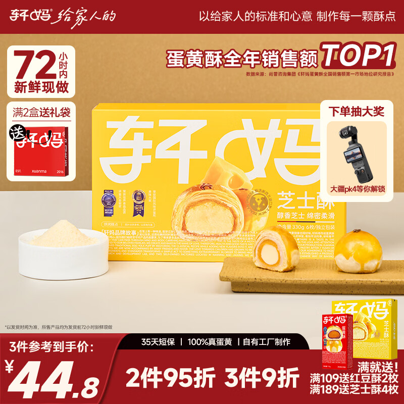 轩妈短保芝士味蛋黄酥55g*6枚零食中式糕点早餐源头直发包邮