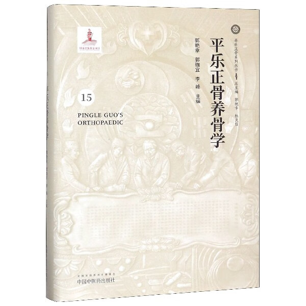 平乐正骨养骨学(精)/平乐正骨系列丛书