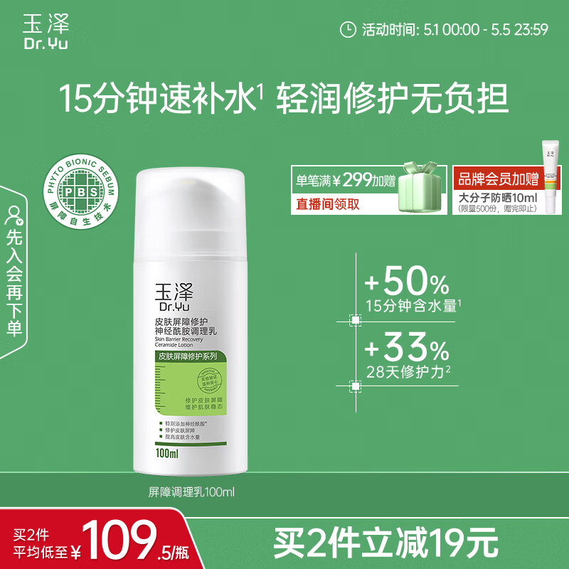 玉泽（Dr.Yu）皮肤屏障修护神经酰胺调理乳100ml（舒缓补水 保湿滋润）