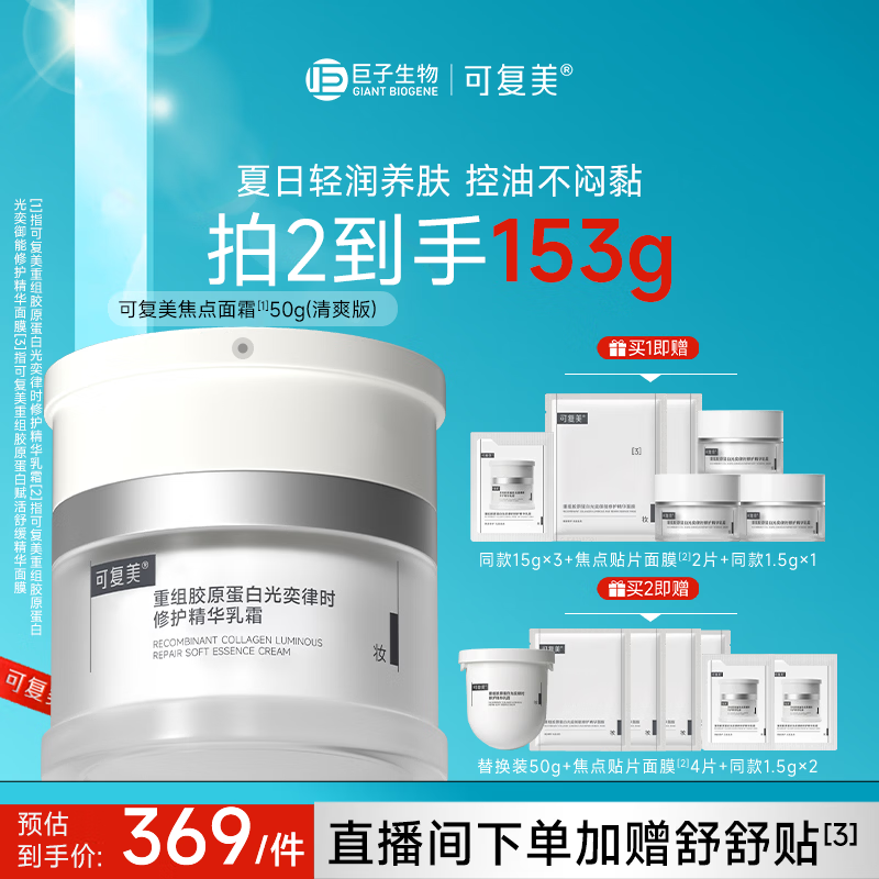 可复美焦点面霜50g重组胶原蛋白精华乳霜清爽版化妆护肤品520礼物