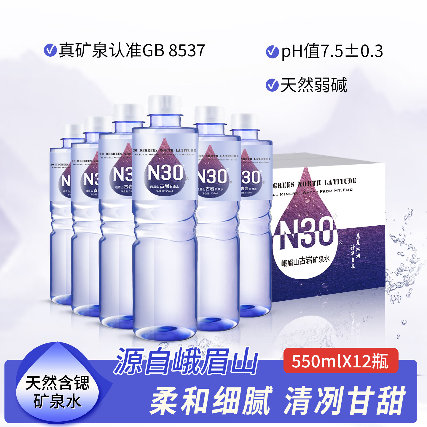 N30峨眉山N30古岩矿泉水550Ml12瓶弱碱性天然矿泉水含锶山泉水饮用水 塑膜550mlX12瓶