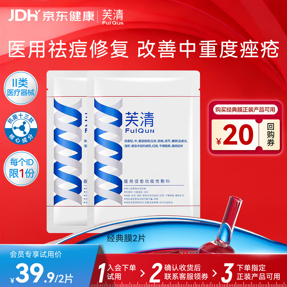 芙清医用敷料面膜型2片装 经典膜械字号祛痘改善痤疮皮炎湿疹