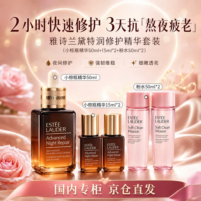 雅诗兰黛特润修护精华套装（小棕瓶50ml+小棕瓶15ml*2+粉水50ml*2）送女友