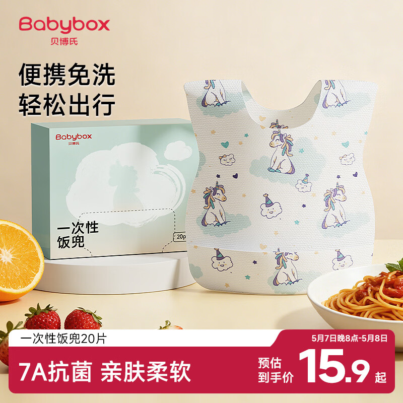 贝博氏babybox一次性围兜宝宝吃饭围兜围嘴饭兜防脏口水巾7A抗菌20片装