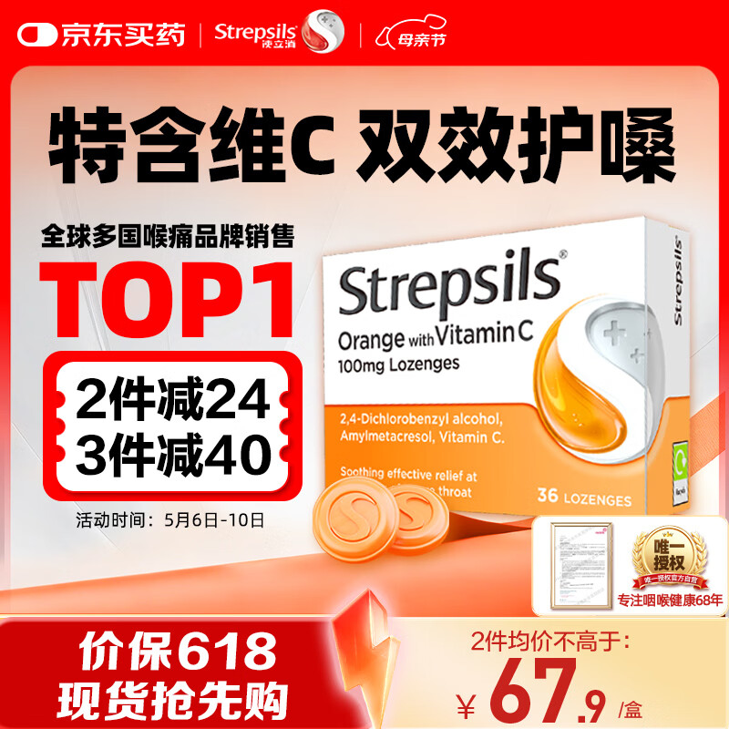 STREPSILS英国使立消Strepsils润喉糖维C喉咙痛含片36粒 止咳咳嗽慢性咽炎咽喉炎清咽护嗓子疼痒痛薄荷糖喉片儿童进口