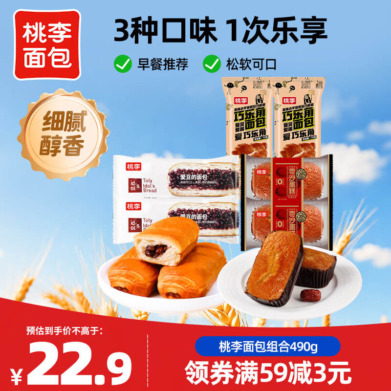 桃李巧乐角爱豆的面包纯蛋糕营养饱腹组合共570g多口味点心早餐零食 巧乐角巧克力味+纯蛋糕2袋+爱豆的面包2袋