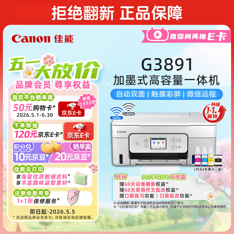佳能（Canon）G3891 无线可加墨彩色触摸屏一体机(打印/复印/扫描/自动双面/双频WiFi/微信远程/学生/家用/办公)