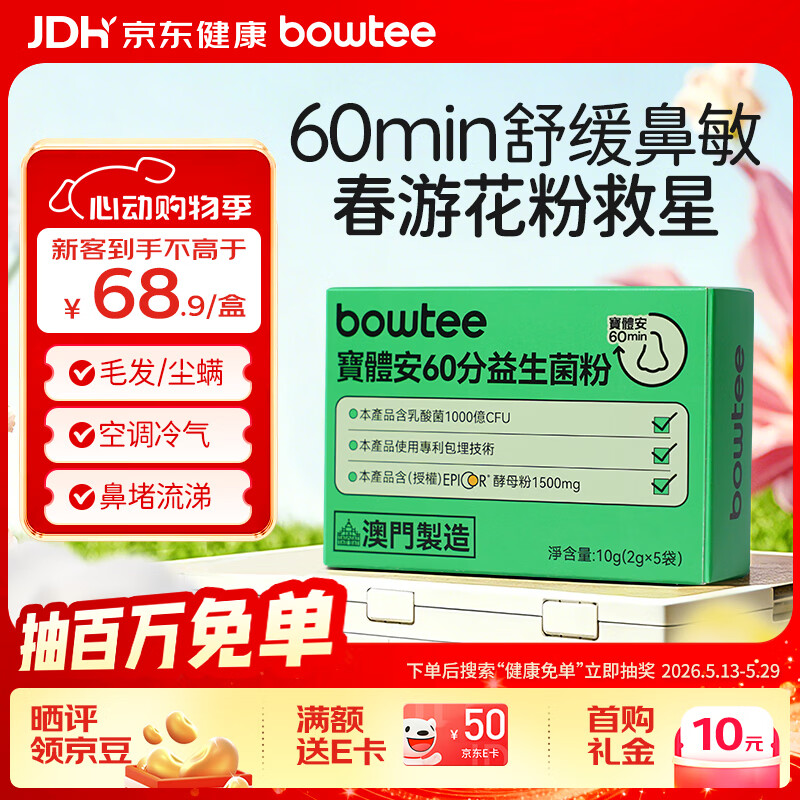 Bowtee宝体安益生菌60分好鼻菌儿童舒鼻舒敏含益生元卷曲乳杆菌2g*5袋