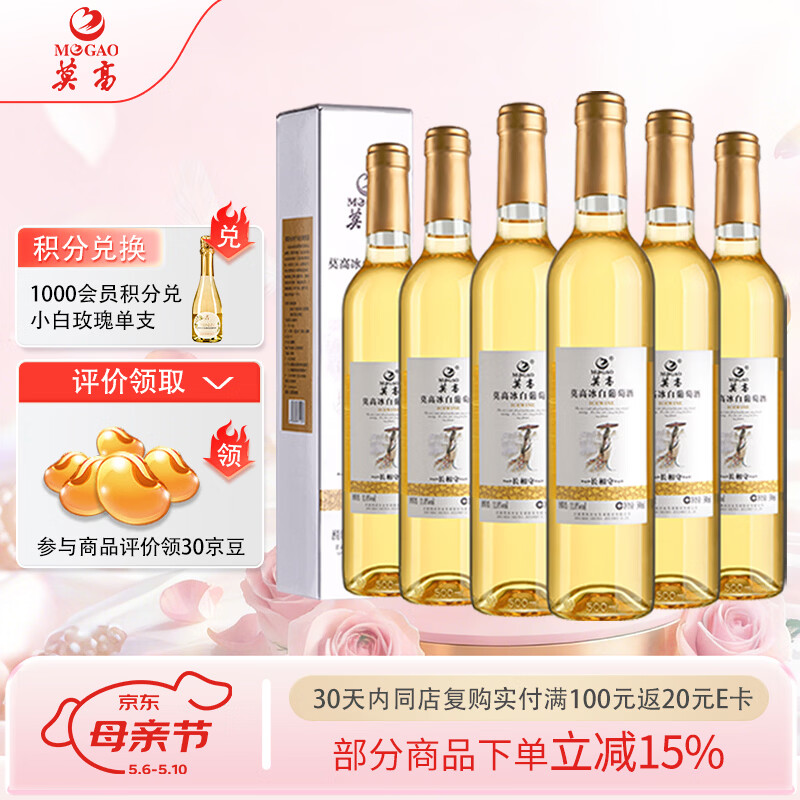 莫高（MOGAO）冰酒 甜白葡萄酒 长相守甜果酒500ml*6整箱装