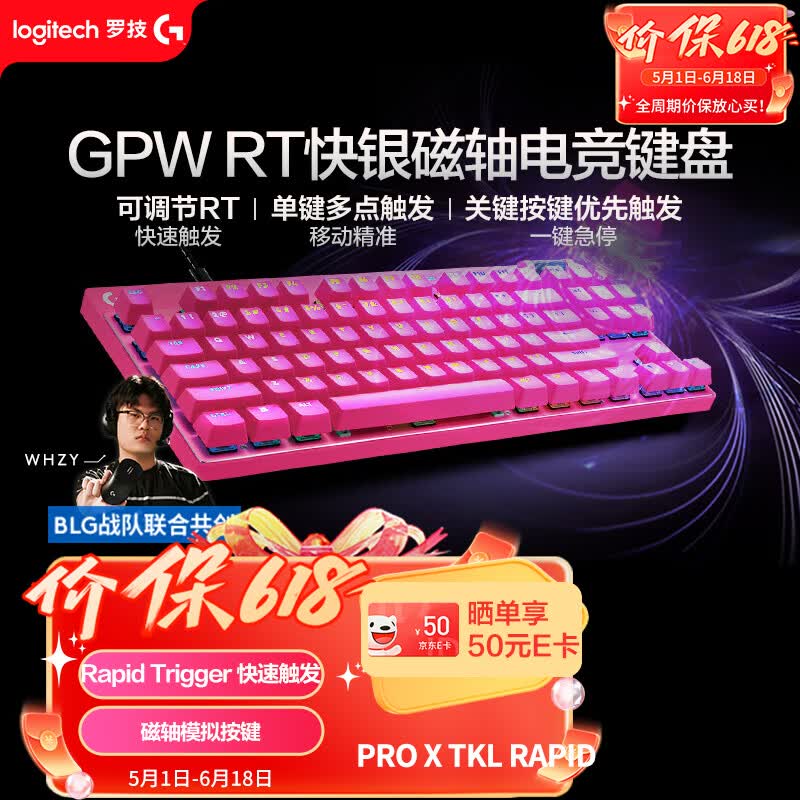 罗技（G）PRO X TKL RAPID/GPW RT快银磁轴电竞键盘87键 FPS/无畏契约/三角洲 RT快速触发 游戏键盘 (粉色)