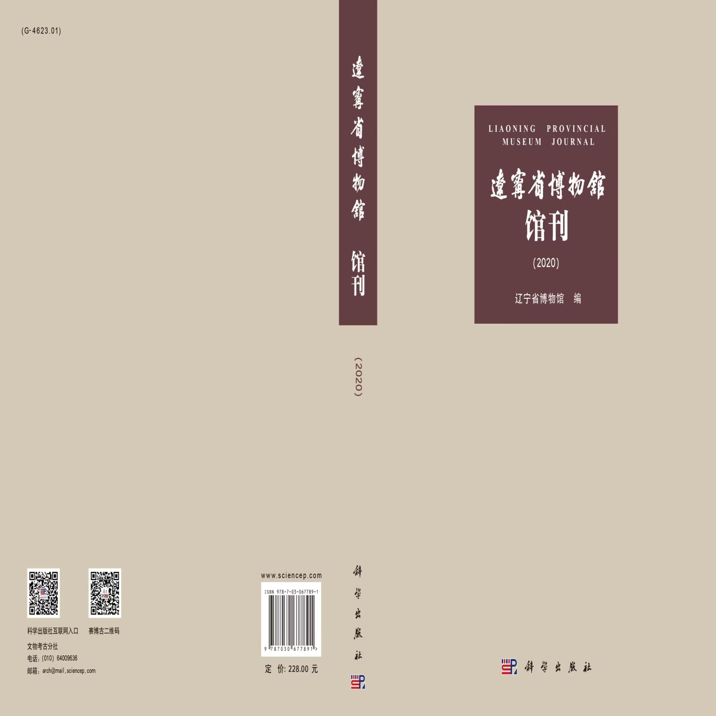 辽宁省博物馆馆刊(2020) 辽宁省博物馆 无 9787030677891