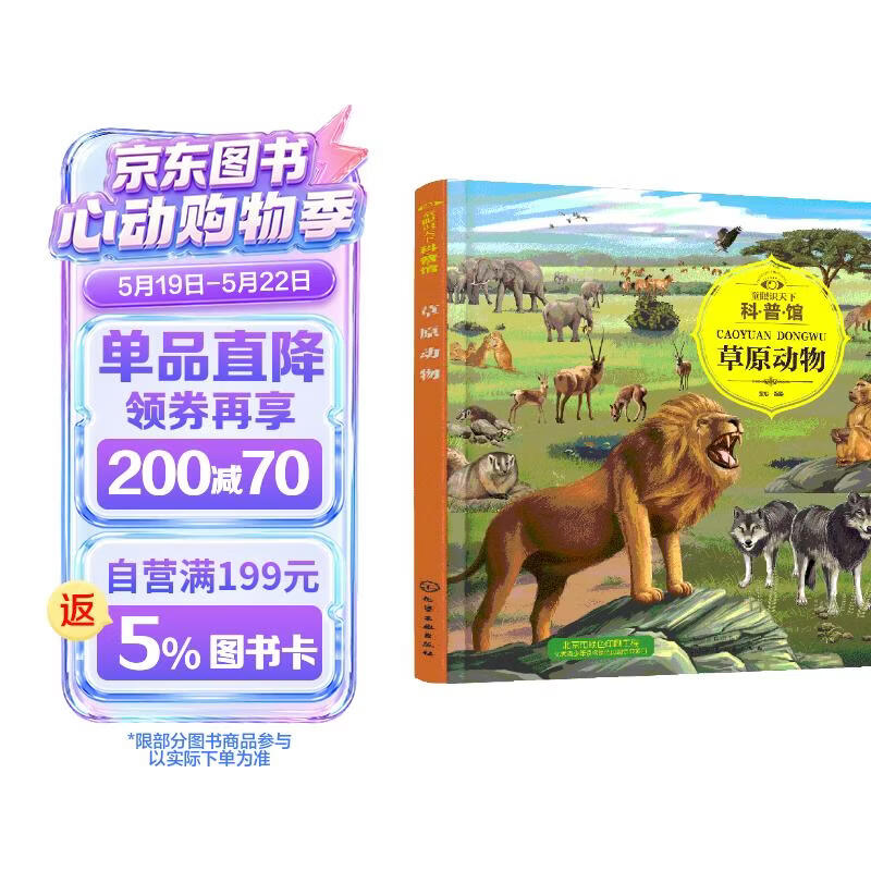 3-6岁 童眼识天下科普馆—草原动物 
