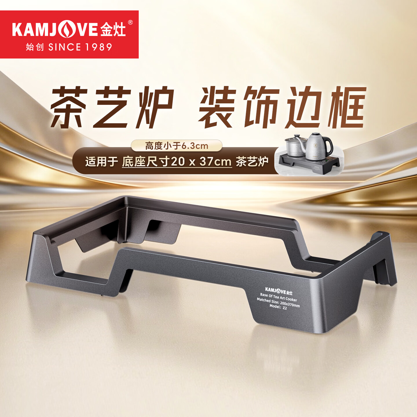 金灶（KAMJOVE）电茶炉边框20x37底座嵌入式框架茶台烧水壶电磁电热炉扩展支架框 Z2【高度6.3cm】