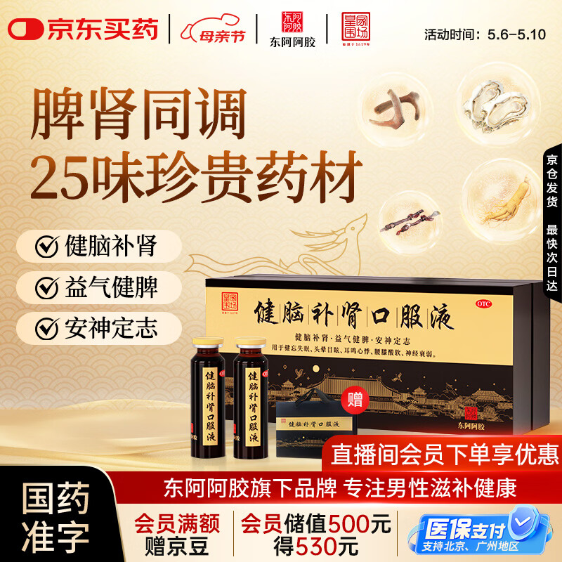 东阿阿胶 健脑补肾口服液 10ml*30支/盒  安神补脑液  皇家围场 益气健脾 用于健忘失眠 头晕耳鸣 