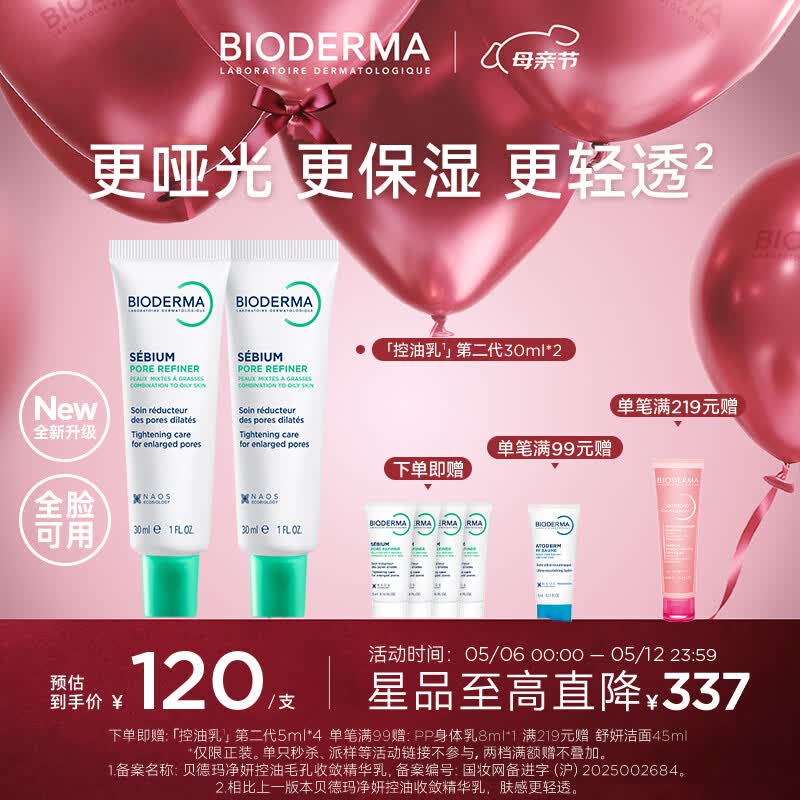贝德玛（BIODERMA）控油乳第二代全脸可用油皮面霜保湿抗氧隐形毛孔哑光精华乳不拔干 30ml*2