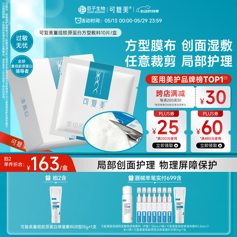 可复美重组胶原蛋白敷料方型10贴面部项目创面愈合缓解泛红敏感