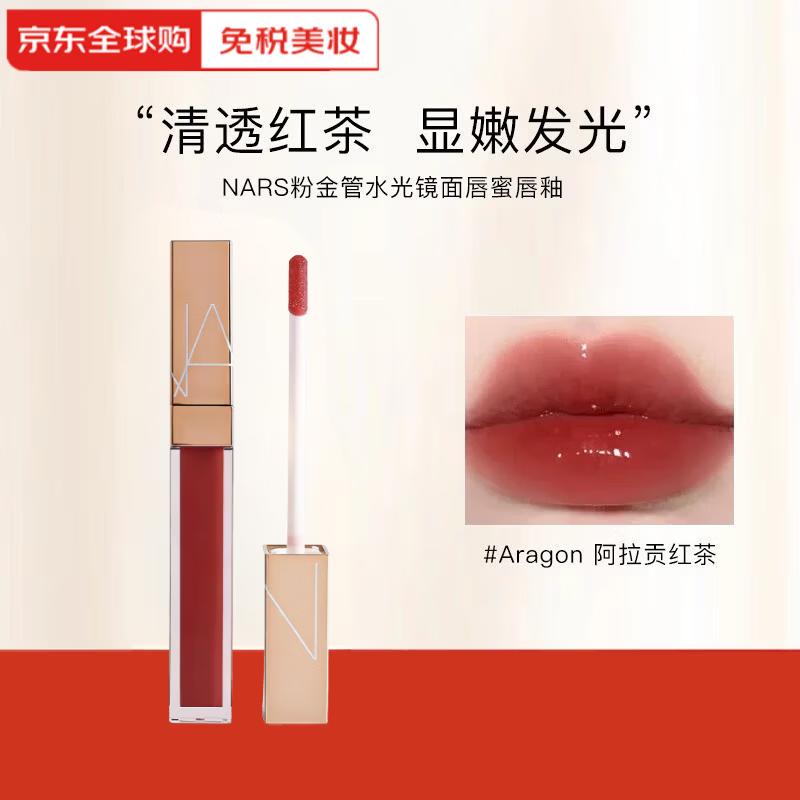 NARS粉金管水光镜面唇蜜唇釉大牌口红玻璃唇持妆不沾杯送女友生日礼物 唇釉#Aragon 阿拉贡红茶【HOT】