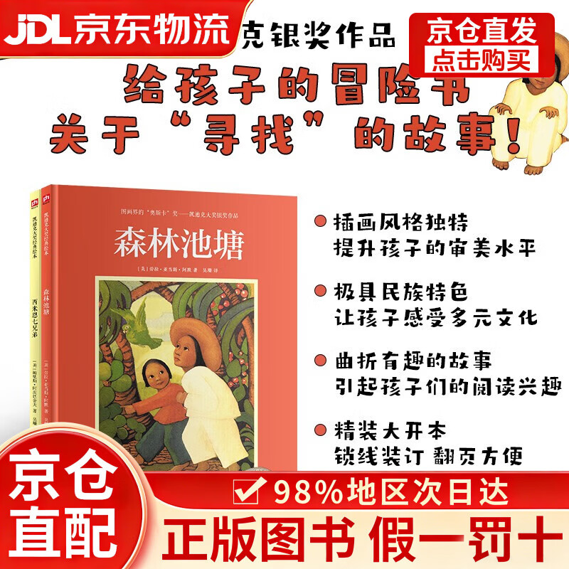 凯迪克大奖绘本：森林池塘+西米恩七兄弟（套装2册）