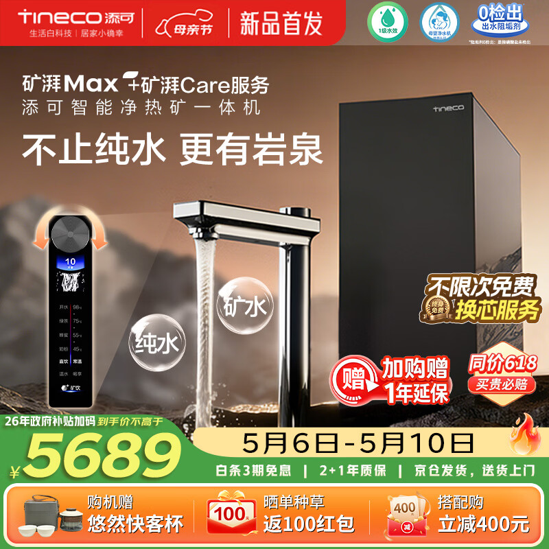 添可饮万矿湃MAX加热净水器热水流速3000G矿纯双出AI托管家用净饮机净热矿一体机【终身换芯Care服务】