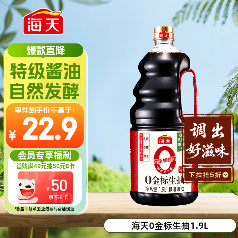海天 0金标生抽酱油1.9L【特级酱油】金标系列 0添加防腐剂
