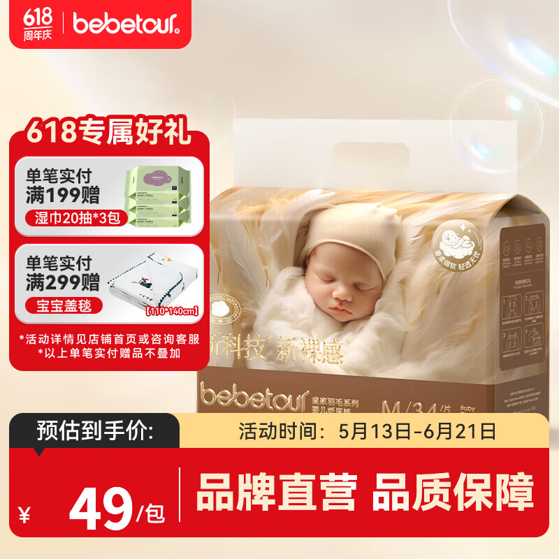 bebetour【品牌直供 安心品质】皇家羽毛系列婴儿超薄尿不湿透气纸尿裤 【纸尿裤】M34片【6-11kg】