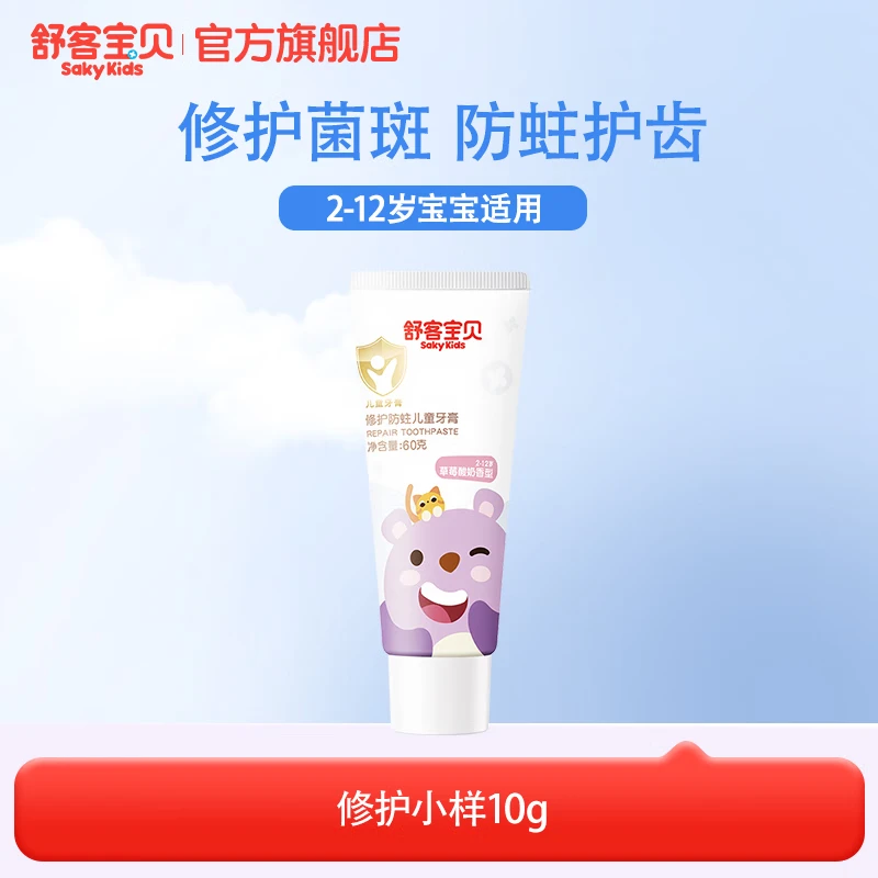 舒客宝贝儿童牙膏24小时抗糖盾2-6-12岁防蛀含氟固齿防龋齿宝宝换牙期专用 修护小样10g
