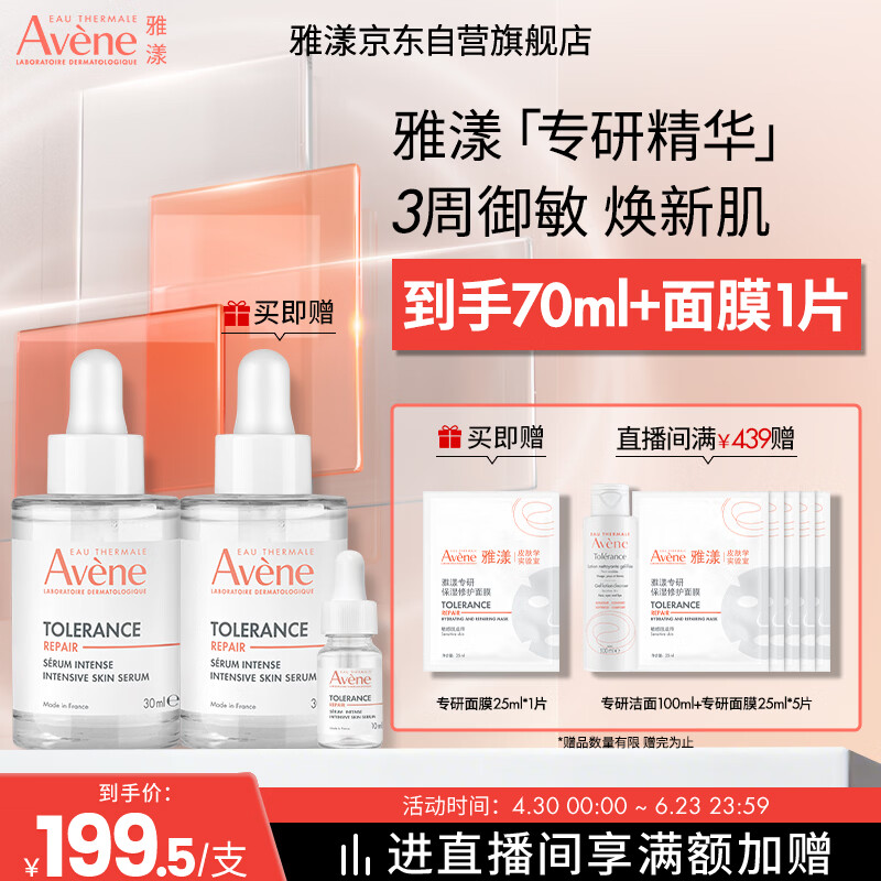 雅漾（Avene）【王安宇推荐】专研修护精华液30ml 敏肌舒缓维稳修屏障礼物男女