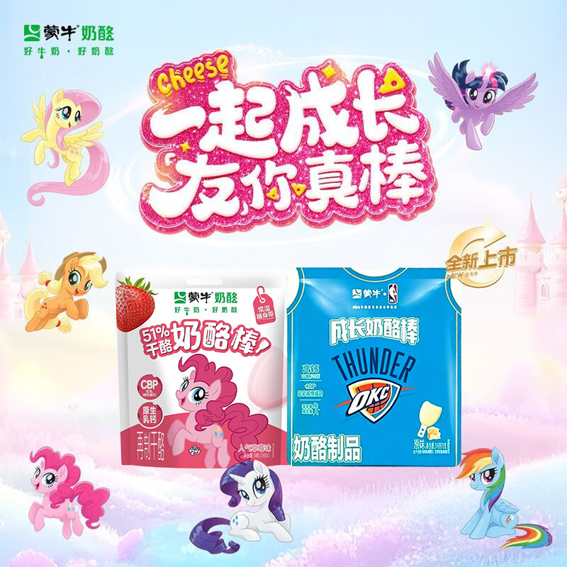 妙可蓝多奶酪棒51%干酪奶酪棒小马宝莉联名高钙儿童零食原味草莓味54g 蒙牛小马宝莉45支装混合口味